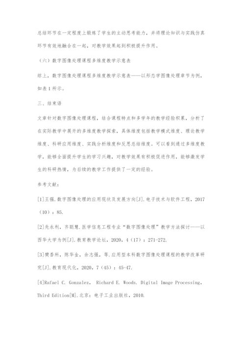 基于数字图像处理课程的多维度教学探索.docx