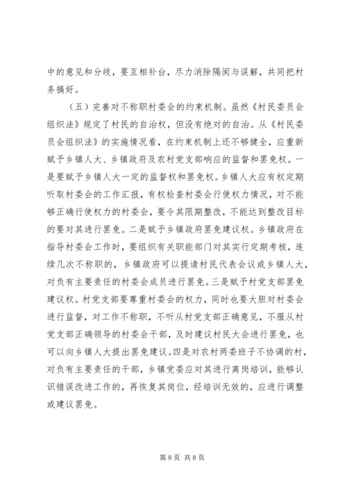关于农村两委关系紧张的表现形式产生原因及解决办法的探讨 (5).docx