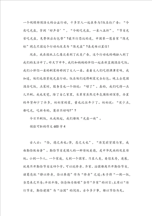 浪费可耻的作文600字