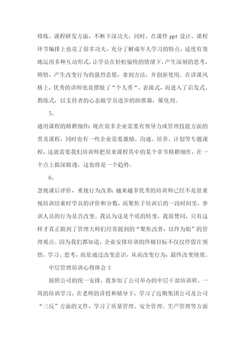 中层管理培训心得体会五篇.docx