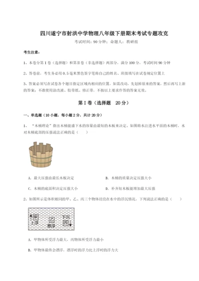 专题对点练习四川遂宁市射洪中学物理八年级下册期末考试专题攻克B卷（附答案详解）.docx