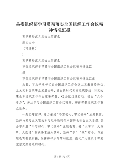 县委组织部学习贯彻落实全国组织工作会议精神情况汇报 (4).docx