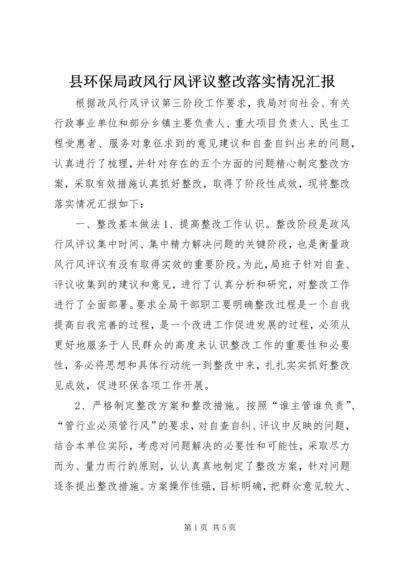 县环保局政风行风评议整改落实情况汇报.docx