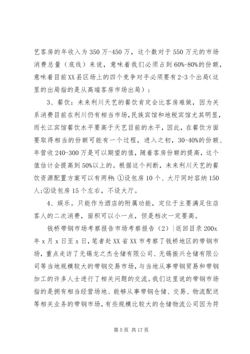 市场考察报告3篇.docx