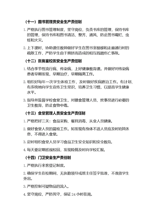 学校安全生产责任制度