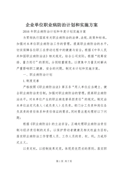 企业单位职业病防治计划和实施方案.docx