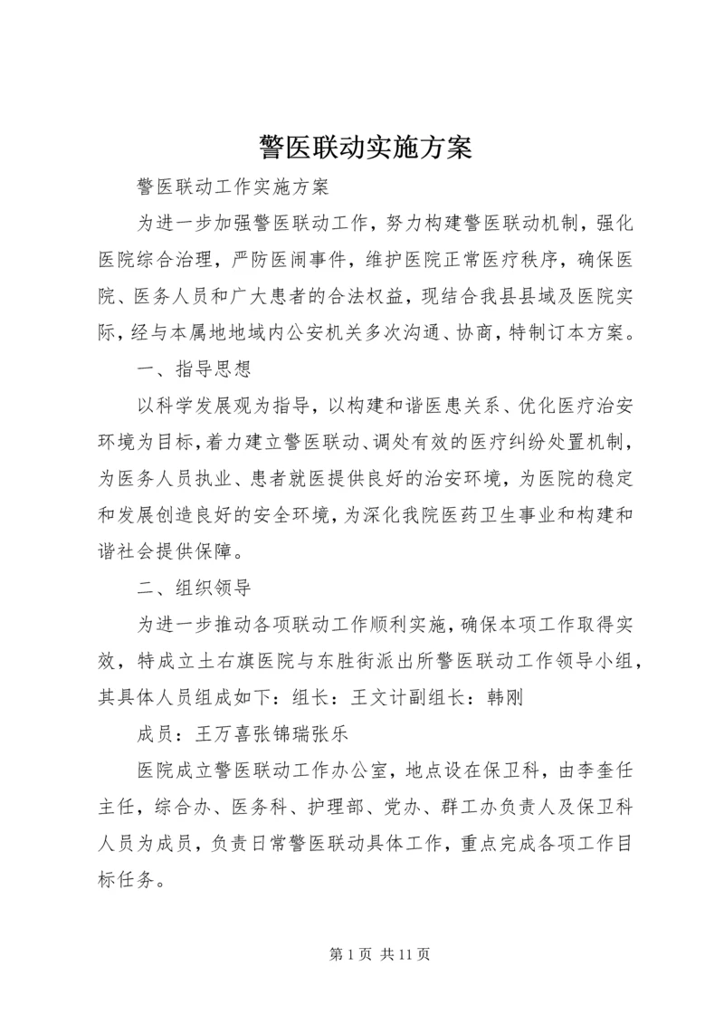 警医联动实施方案.docx