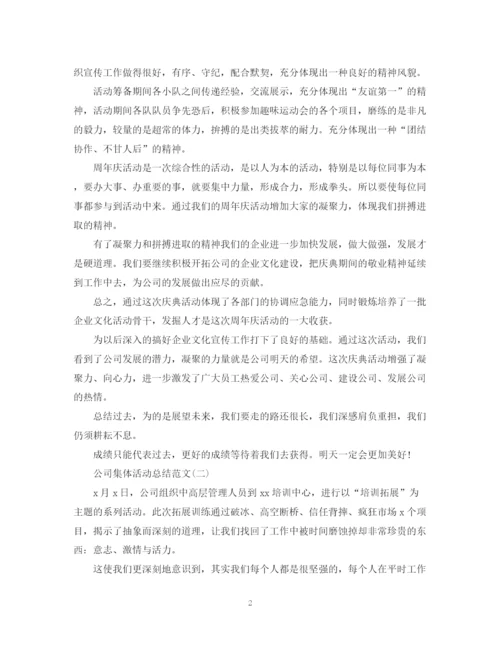 精编之公司集体活动总结范文.docx