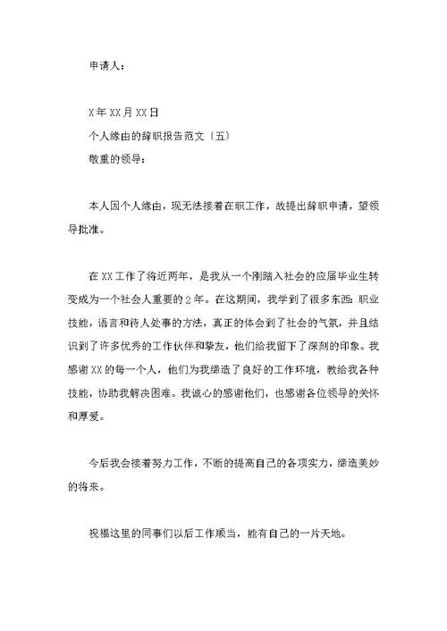 个人原因辞职报告