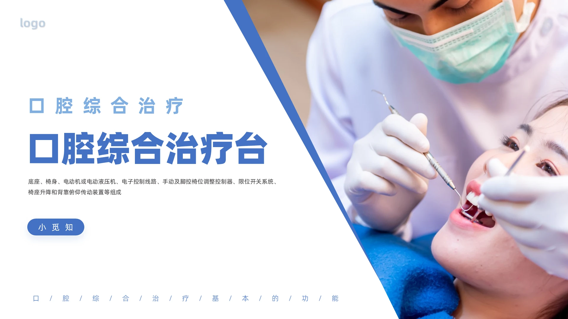 蓝色商务风格口腔综合治疗台PPT工作培训PPT