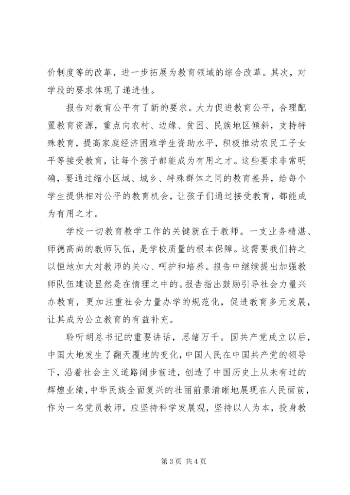 学习十八大报告第四部分心得体会.docx