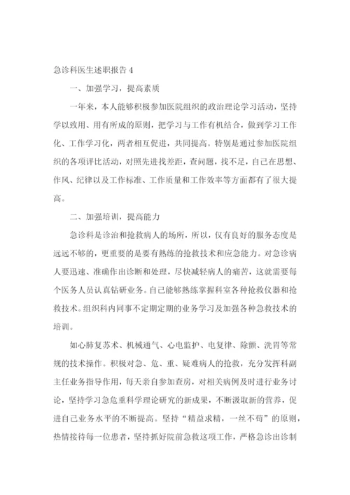 急诊科医生述职报告集合6篇.docx