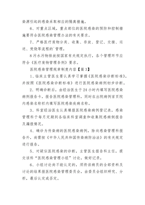 医院感染管理规章制度内容（7篇）.docx