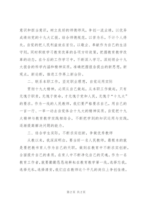 鞠鑫：学习十九大精神立足岗位做贡献.docx