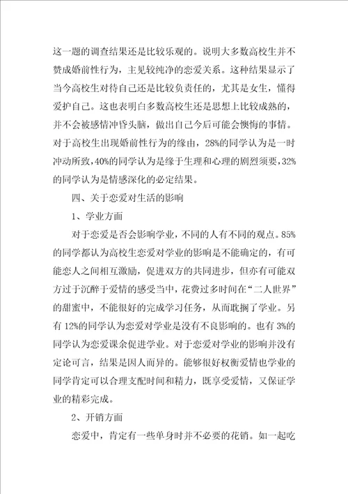 恋爱观调查报告