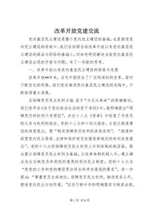 改革开放党建交流.docx