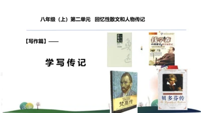 八年级语文上册第二单元写作：学写传记 课件
