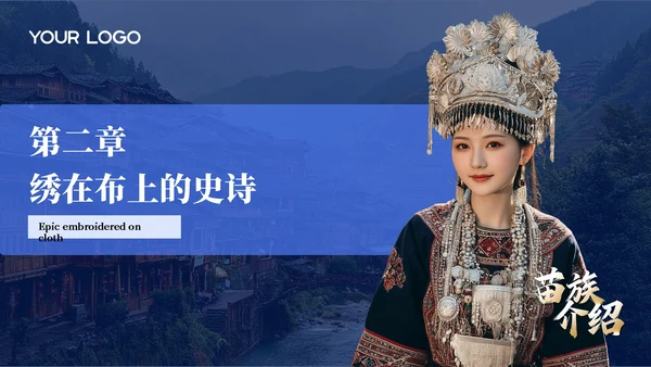 蓝色创意风少数民族苗族介绍PPT模板