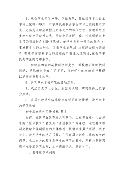 初中历史教学改进措施_1.docx