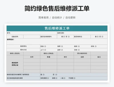 简约绿色售后维修派工单