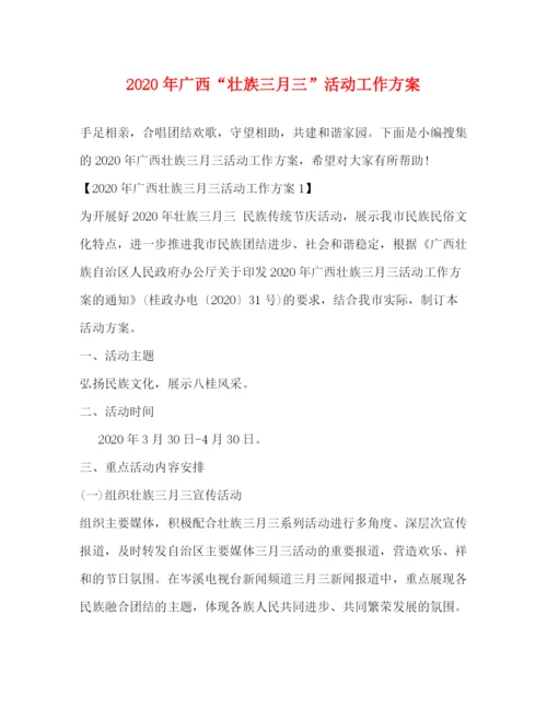 精编之年广西壮族三月三活动工作方案.docx
