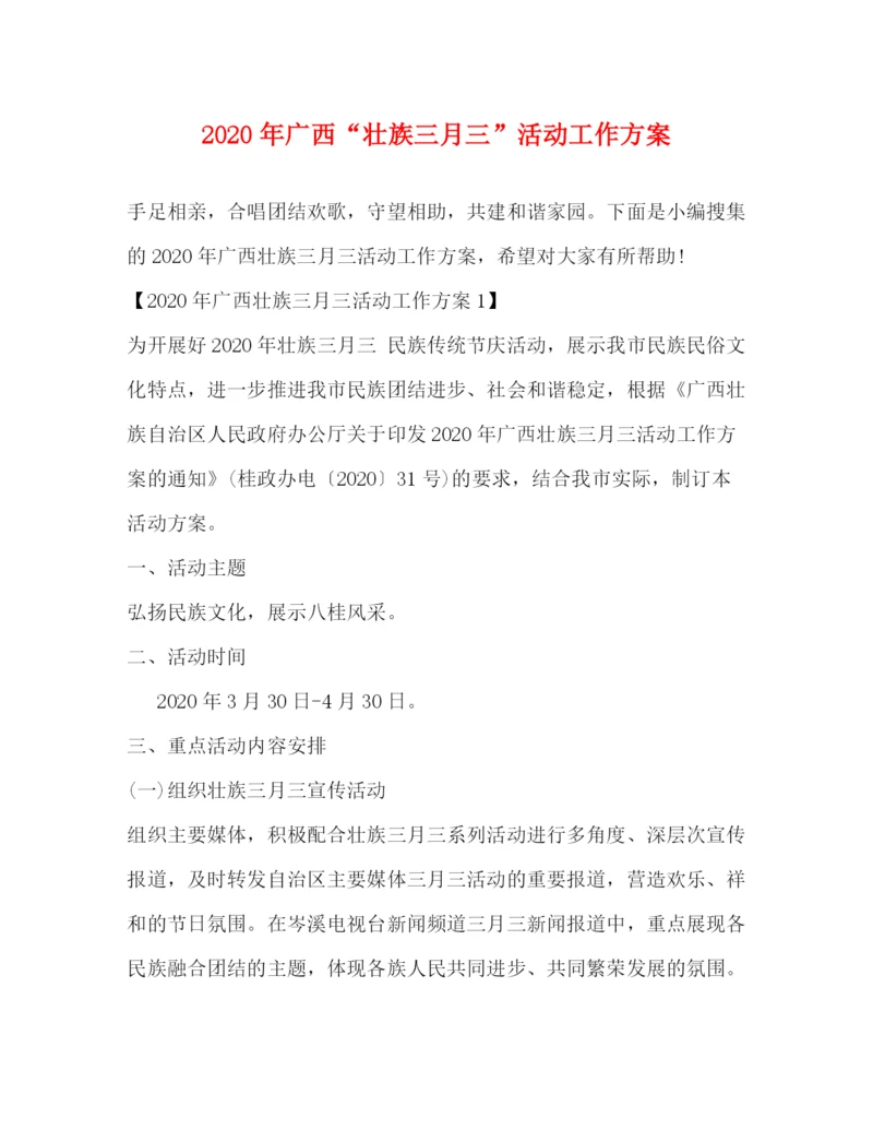 精编之年广西壮族三月三活动工作方案.docx