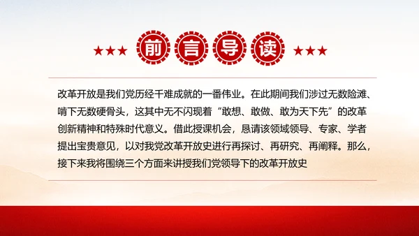 “四史”教学教育专题党课之改革开放史PPT模板