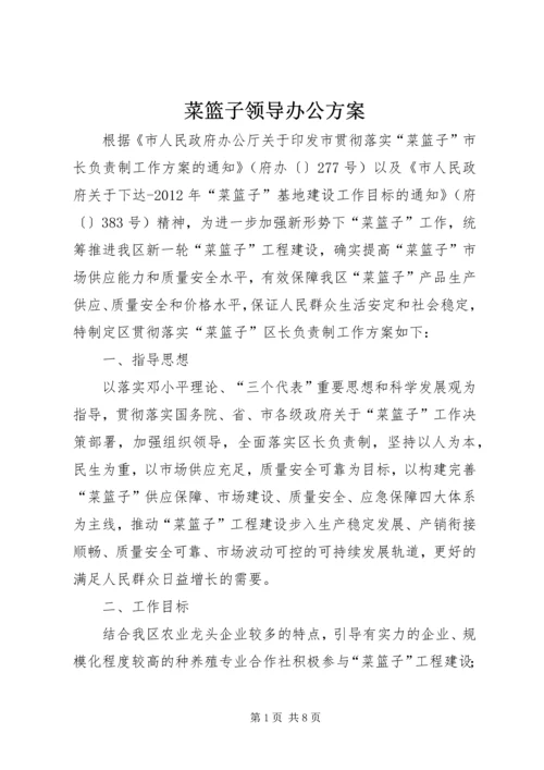 菜篮子领导办公方案.docx