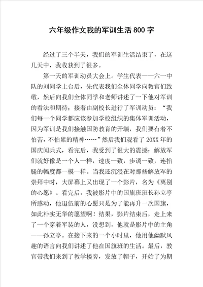 六年级作文我的军训生活800字