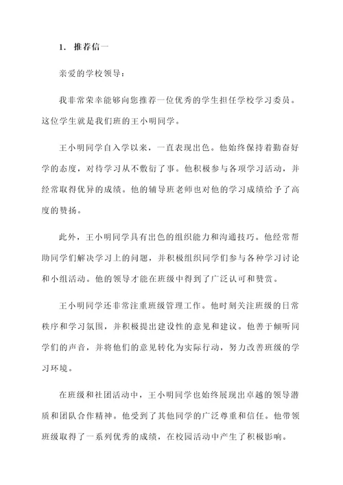 班主任学习委员推荐信