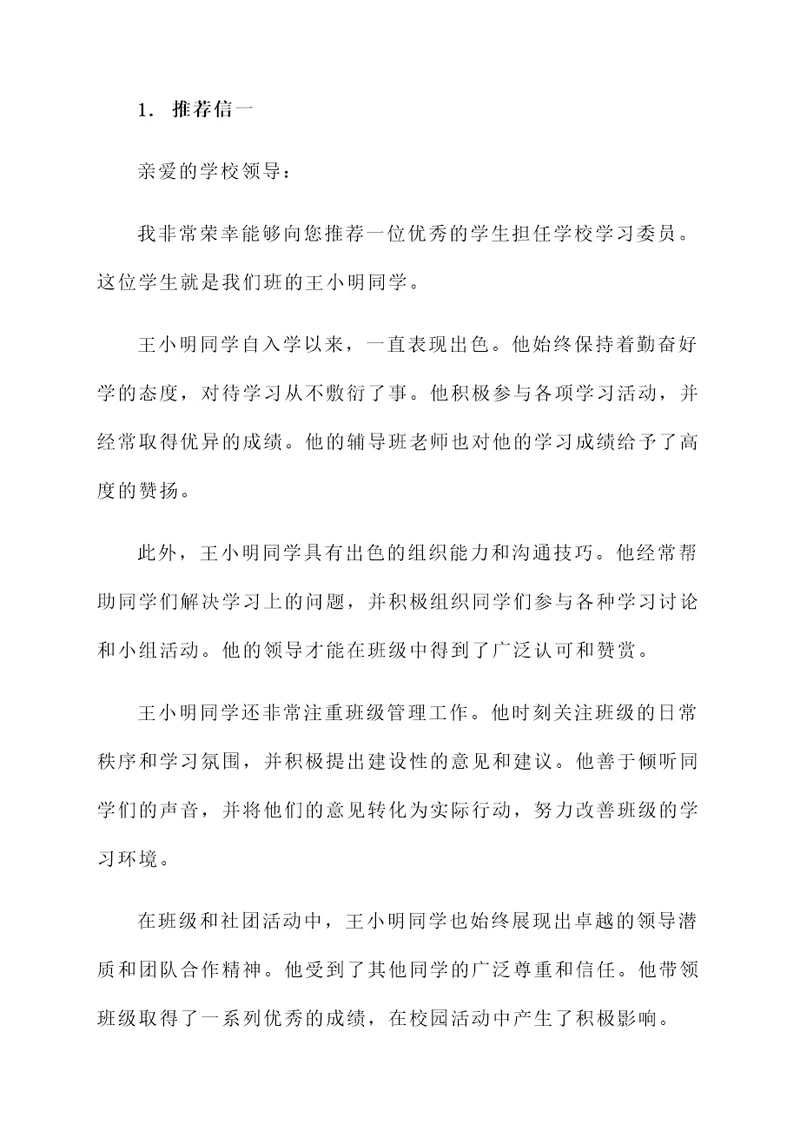 班主任学习委员推荐信