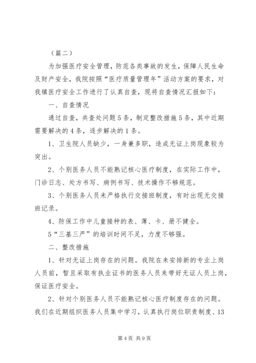 基层卫生院安全工作自查报告三篇 (2).docx