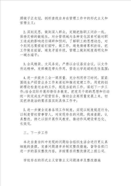 学校存在的形式主义官僚主义问题清单及整改措施3篇