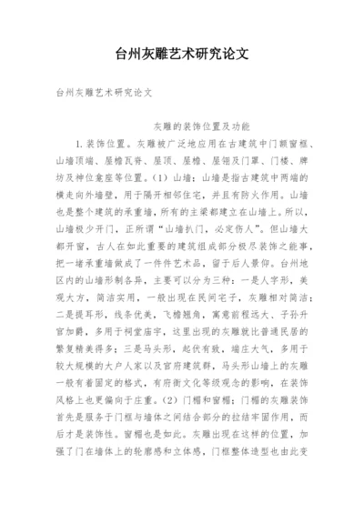 台州灰雕艺术研究论文.docx