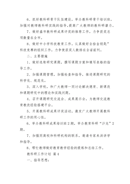 教科研工作计划_7.docx