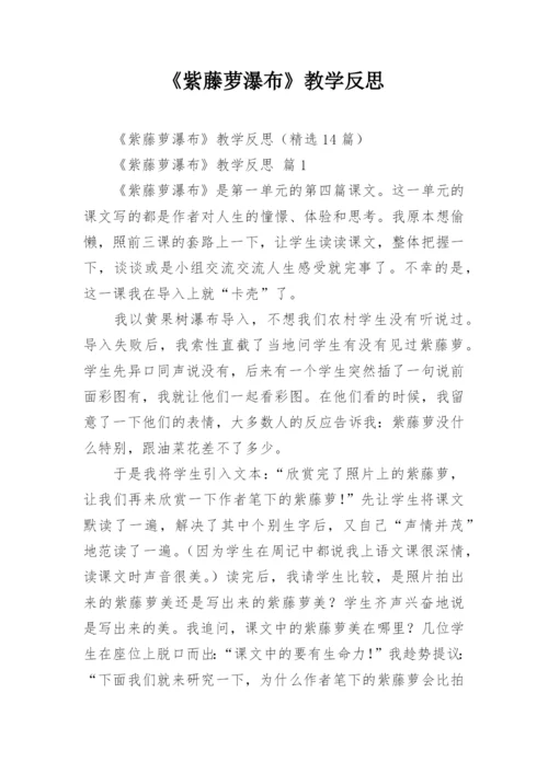 《紫藤萝瀑布》教学反思.docx