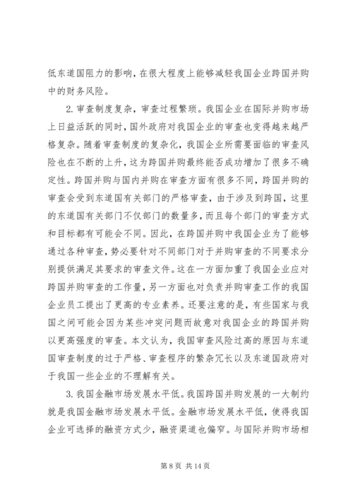 企业跨国并购财务风险对策建议.docx