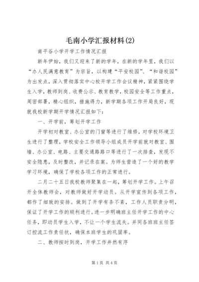 毛南小学汇报材料(3).docx