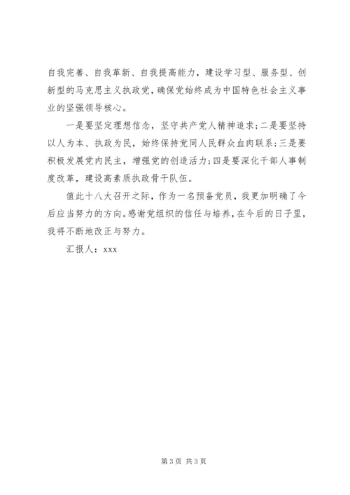 学习十八大精神思想汇报范文.docx