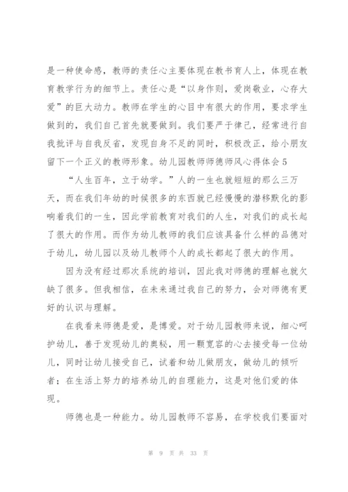 幼儿园教师师德师风心得体会13篇.docx