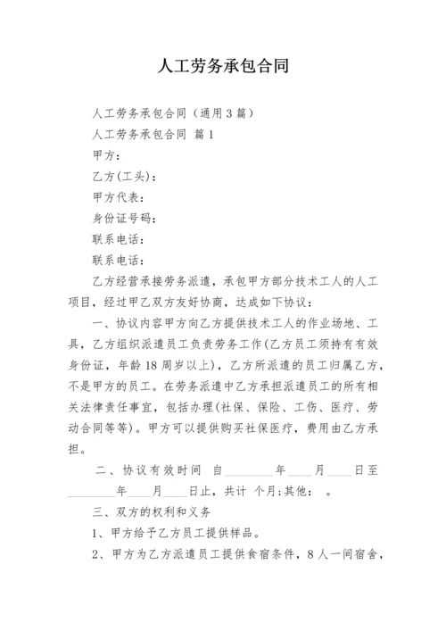 人工劳务承包合同.docx