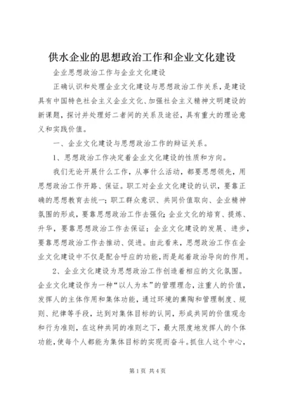 供水企业的思想政治工作和企业文化建设 (4).docx