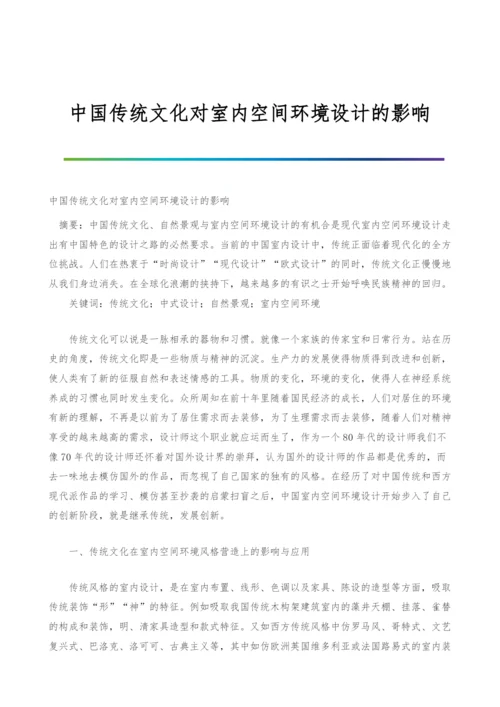 中国传统文化对室内空间环境设计的影响.docx