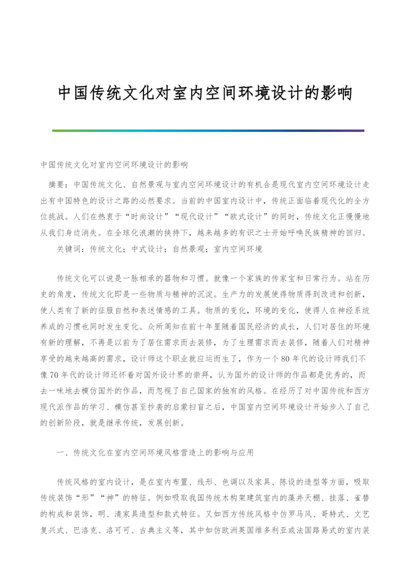 中国传统文化对室内空间环境设计的影响.docx