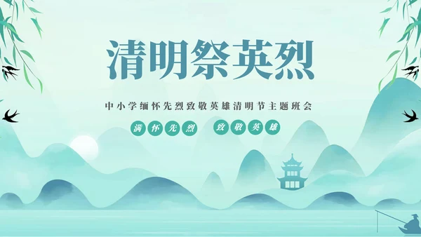 缅怀先烈致敬英雄清明节通用PPT