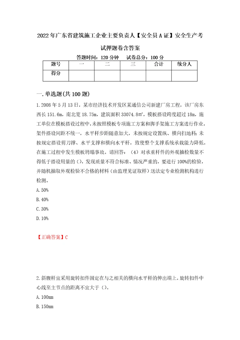 2022年广东省建筑施工企业主要负责人安全员A证安全生产考试押题卷含答案第74卷