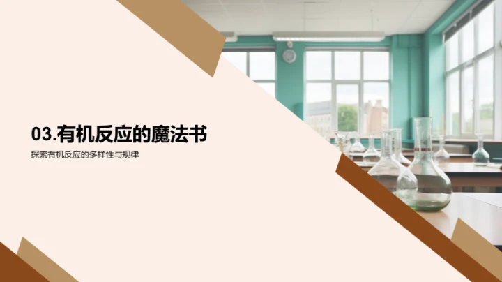 探索有机化学秘境