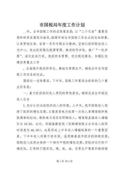 市国税局年度工作计划 (6).docx