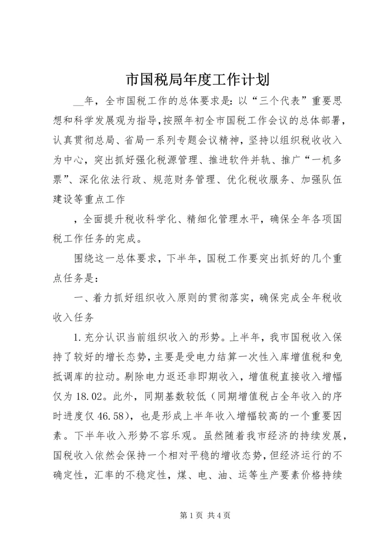 市国税局年度工作计划 (6).docx