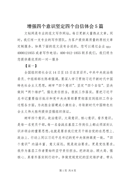 增强四个意识坚定四个自信体会5篇.docx